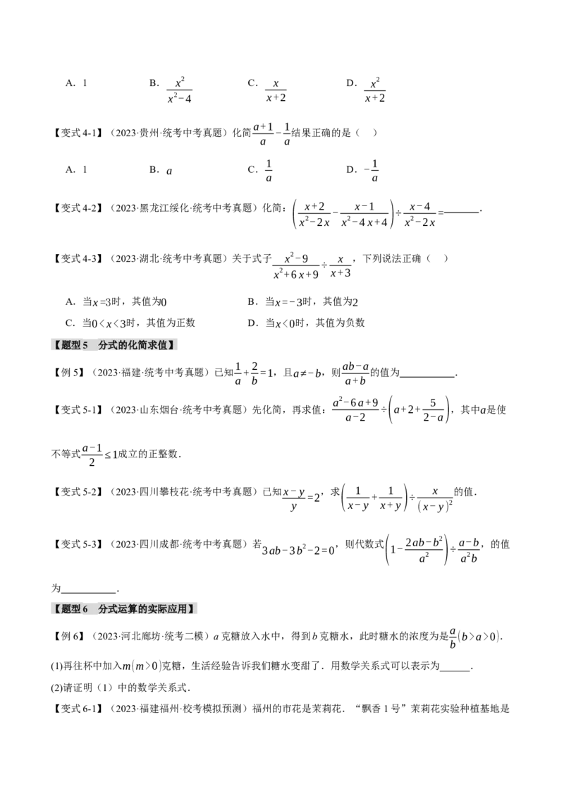 专题03分式八大题型（举一反三）（原卷版）_中考复习资料_语数英物化_2数学中考复习_2024年中考复习资料_一轮复习资料_❤2024年中考数学一轮复习举一反三系列（全国版）