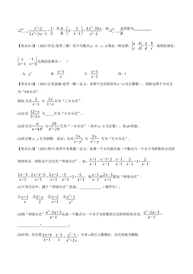 专题03分式八大题型（举一反三）（原卷版）_中考复习资料_语数英物化_2数学中考复习_2024年中考复习资料_一轮复习资料_❤2024年中考数学一轮复习举一反三系列（全国版）