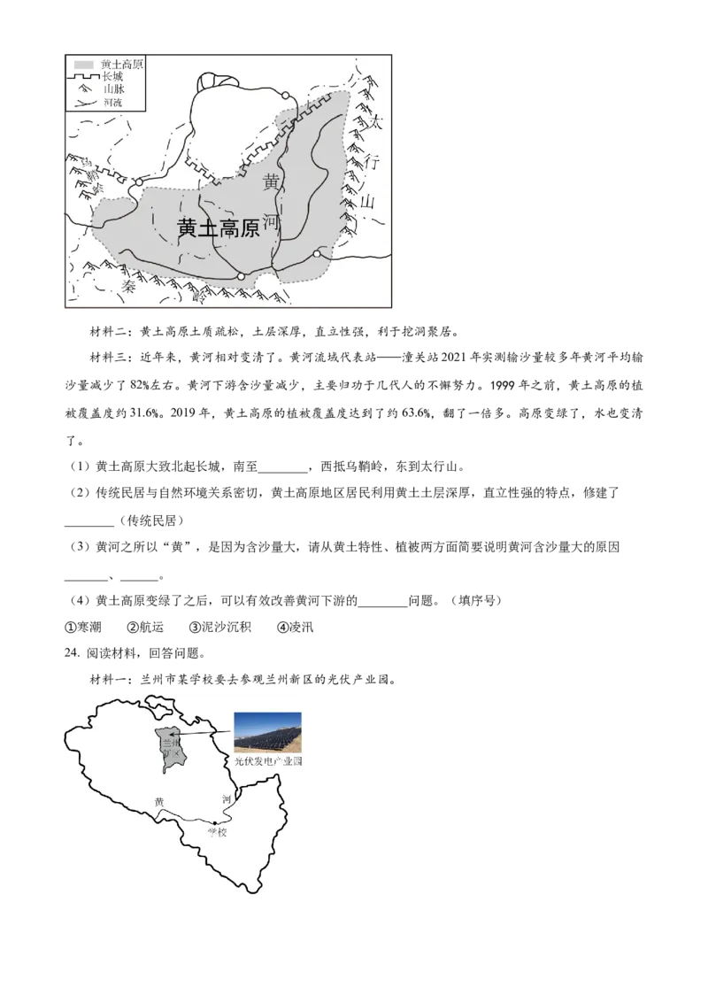 精品解析：2024年甘肃省兰州市中考地理试题（原卷版）_new_7地理中考复习_2025中考复习资料_中考真题（近三年）_2024中考地理真题