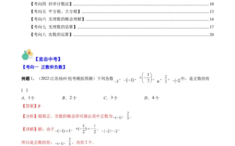 专题01实数(解析版)_中考复习资料_语数英物化_2数学中考复习_2023年中考复习资料_专项复习_备战2023年中考数学复习重难点与压轴题型专项突围训练（全国通用版）