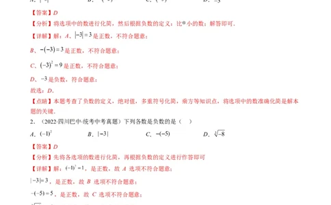 专题01实数(解析版)_中考复习资料_语数英物化_2数学中考复习_2023年中考复习资料_专项复习_备战2023年中考数学复习重难点与压轴题型专项突围训练（全国通用版）