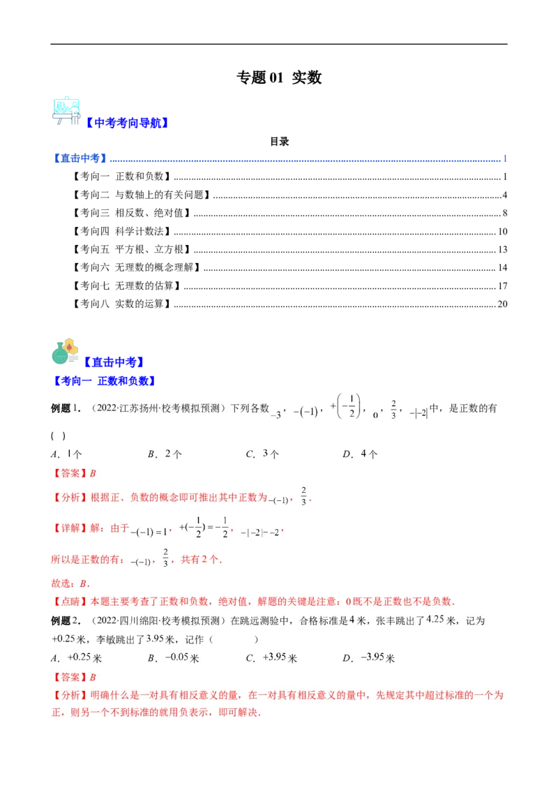 专题01实数(解析版)_中考复习资料_语数英物化_2数学中考复习_2023年中考复习资料_专项复习_备战2023年中考数学复习重难点与压轴题型专项突围训练（全国通用版）