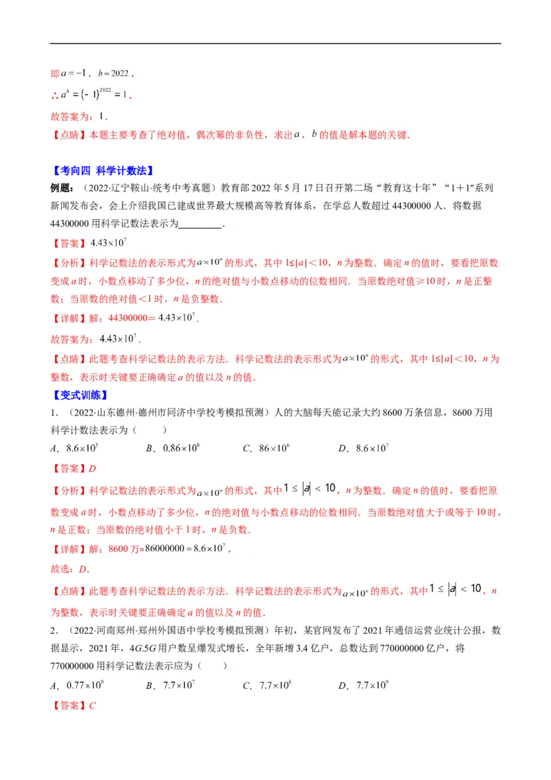 专题01实数(解析版)_中考复习资料_语数英物化_2数学中考复习_2023年中考复习资料_专项复习_备战2023年中考数学复习重难点与压轴题型专项突围训练（全国通用版）