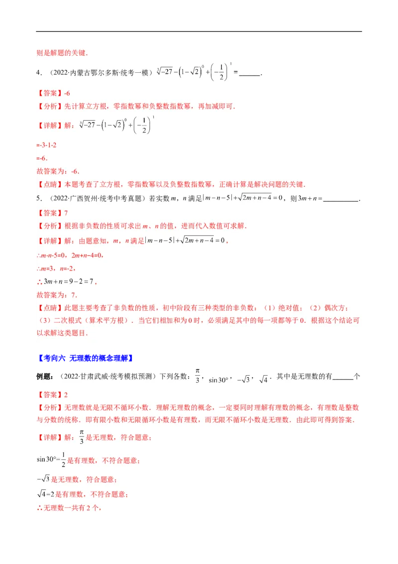 专题01实数(解析版)_中考复习资料_语数英物化_2数学中考复习_2023年中考复习资料_专项复习_备战2023年中考数学复习重难点与压轴题型专项突围训练（全国通用版）