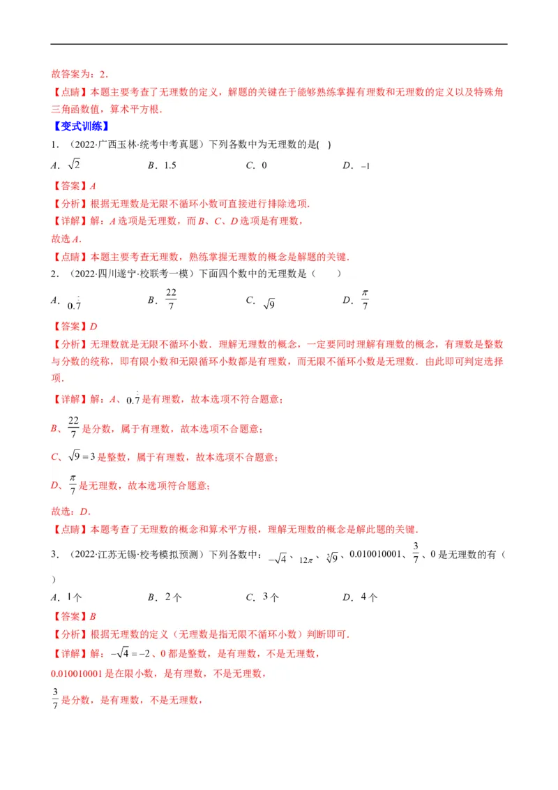 专题01实数(解析版)_中考复习资料_语数英物化_2数学中考复习_2023年中考复习资料_专项复习_备战2023年中考数学复习重难点与压轴题型专项突围训练（全国通用版）