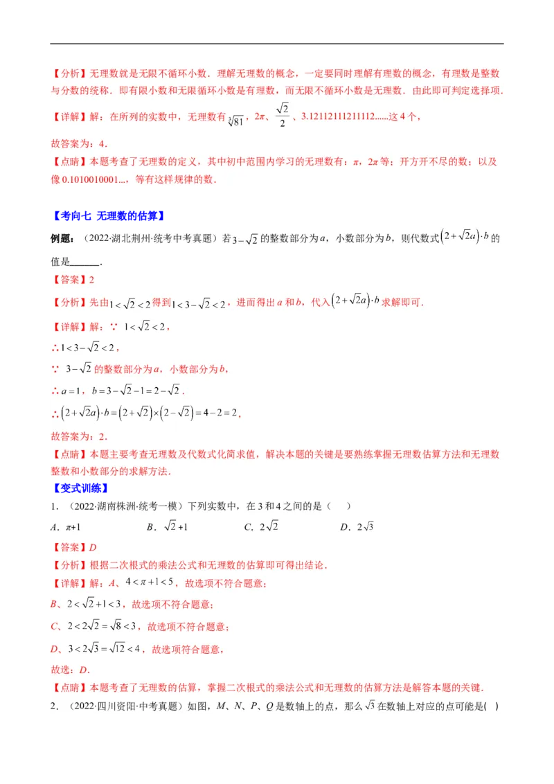 专题01实数(解析版)_中考复习资料_语数英物化_2数学中考复习_2023年中考复习资料_专项复习_备战2023年中考数学复习重难点与压轴题型专项突围训练（全国通用版）