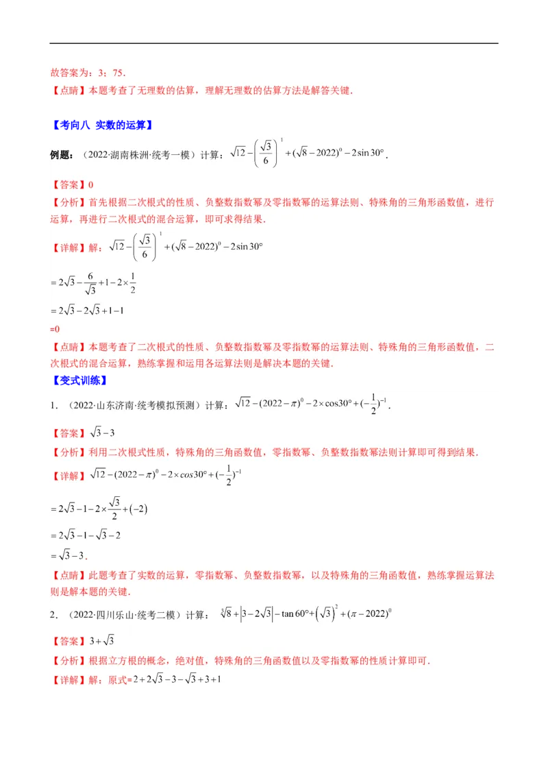 专题01实数(解析版)_中考复习资料_语数英物化_2数学中考复习_2023年中考复习资料_专项复习_备战2023年中考数学复习重难点与压轴题型专项突围训练（全国通用版）