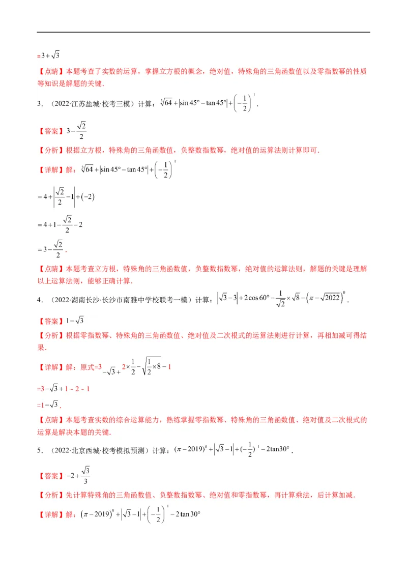 专题01实数(解析版)_中考复习资料_语数英物化_2数学中考复习_2023年中考复习资料_专项复习_备战2023年中考数学复习重难点与压轴题型专项突围训练（全国通用版）