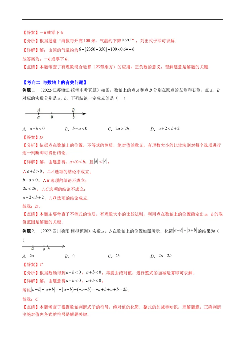 专题01实数(解析版)_中考复习资料_语数英物化_2数学中考复习_2023年中考复习资料_专项复习_备战2023年中考数学复习重难点与压轴题型专项突围训练（全国通用版）