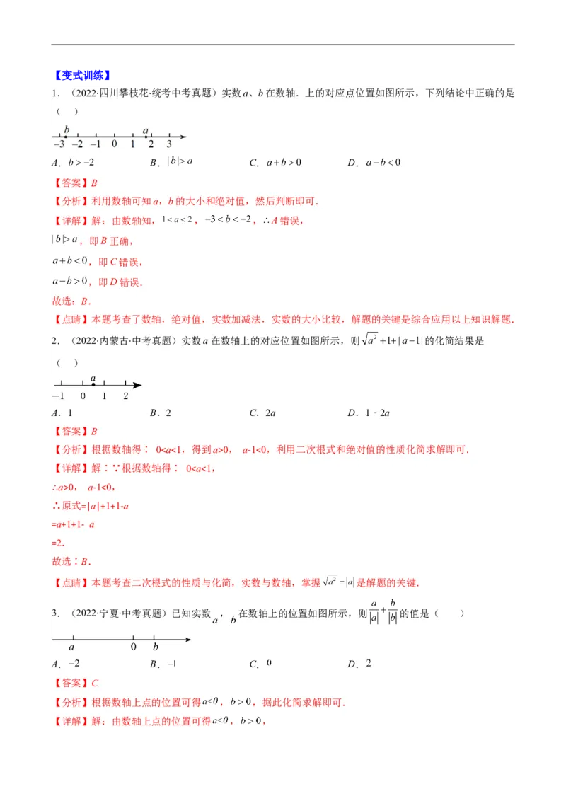 专题01实数(解析版)_中考复习资料_语数英物化_2数学中考复习_2023年中考复习资料_专项复习_备战2023年中考数学复习重难点与压轴题型专项突围训练（全国通用版）