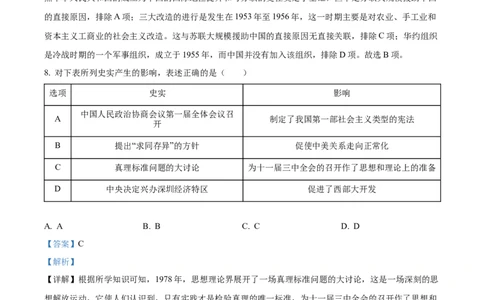 精品解析：2024年陕西省中考历史真题（A卷）（解析版）_new_8历史中考复习_2025年中考复习资料_中考真题（近三年）_2024中考历史真题