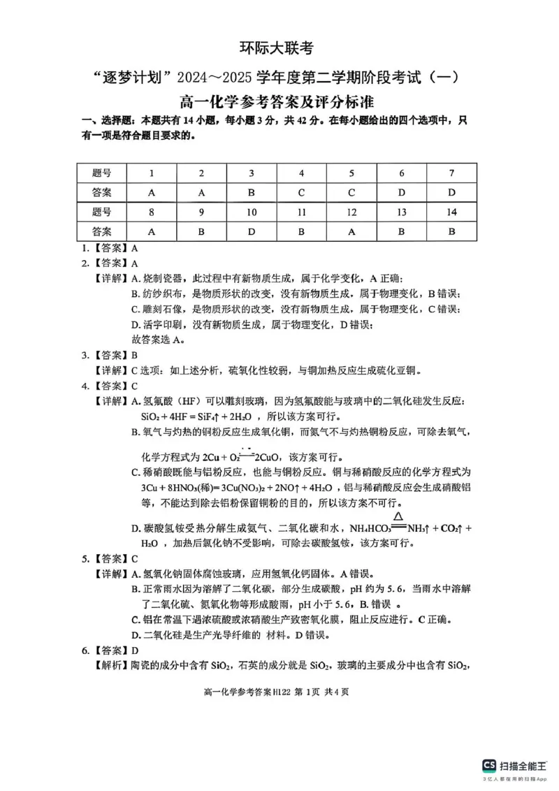 高一化学参考答案_2025年03月试卷_0331河南省驻马店市环际大联考2024-2025学年高一下学期阶段考试（一）