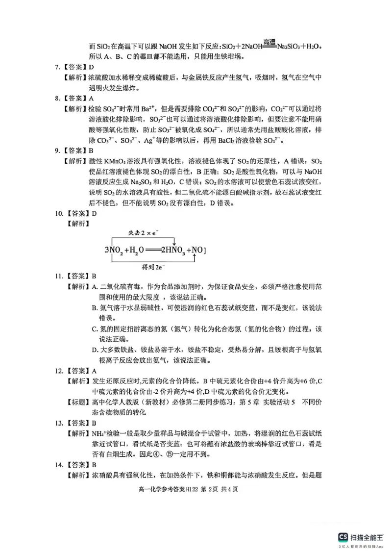 高一化学参考答案_2025年03月试卷_0331河南省驻马店市环际大联考2024-2025学年高一下学期阶段考试（一）