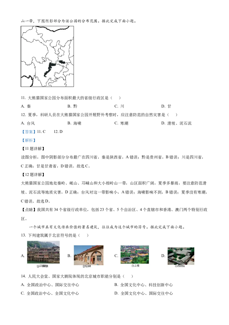 精品解析：2023年四川省成都市中考地理真题（解析版）_new_7地理中考复习_2025中考复习资料_中考真题（近三年）_2023中考地理真题