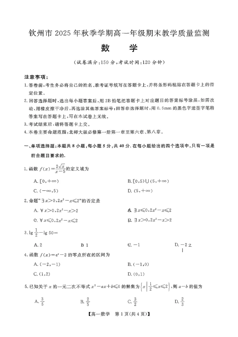 钦州2025-2026秋季期末高一数学试卷_2026年02月高一试卷_260205广西钦州市2025-2026高一上学期期末教学质量检测