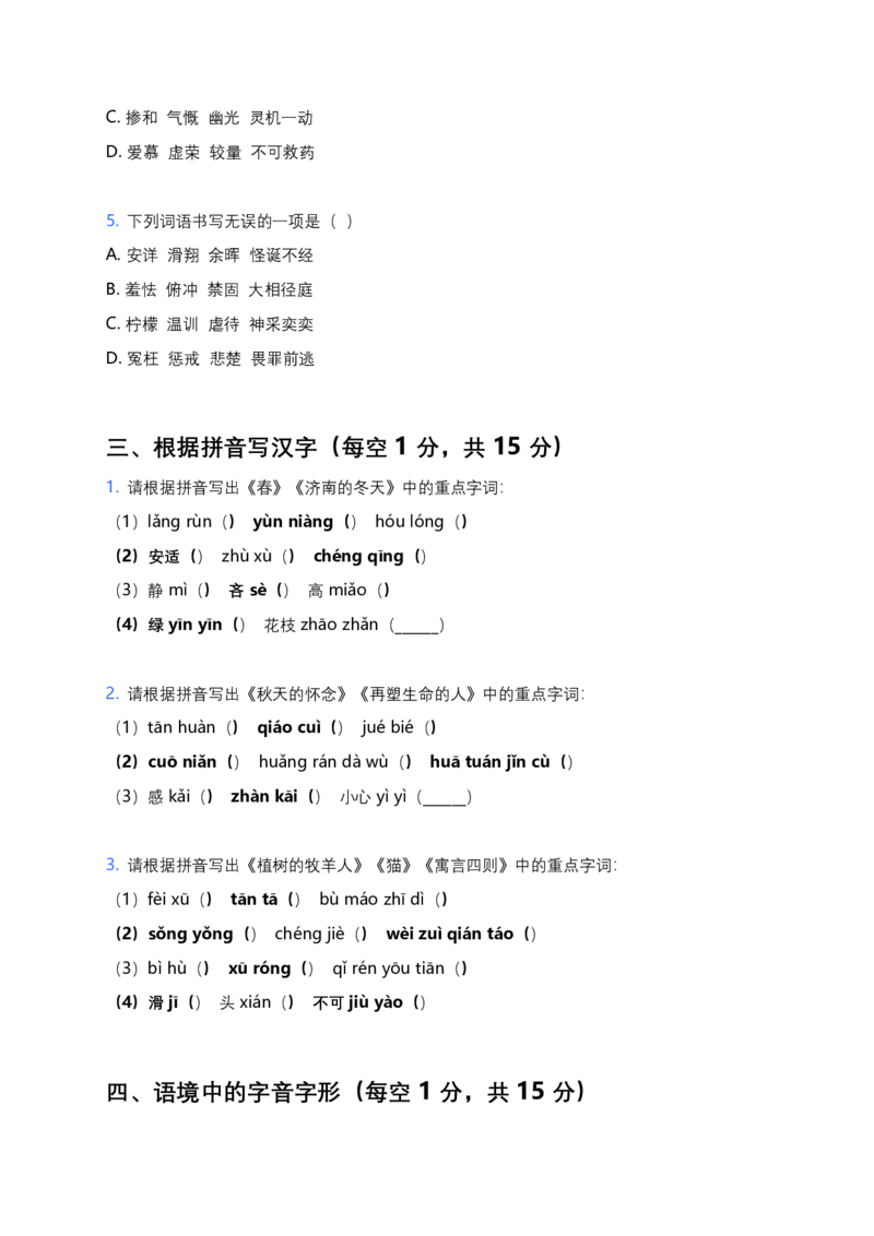 2026年中考语文字音字形专项模拟卷（七年级上册）（含答案）_中考复习资料_语数英物化_1语文中考复习_2026年中考复习（更新中）_2026年全国中考语文一轮复习讲义