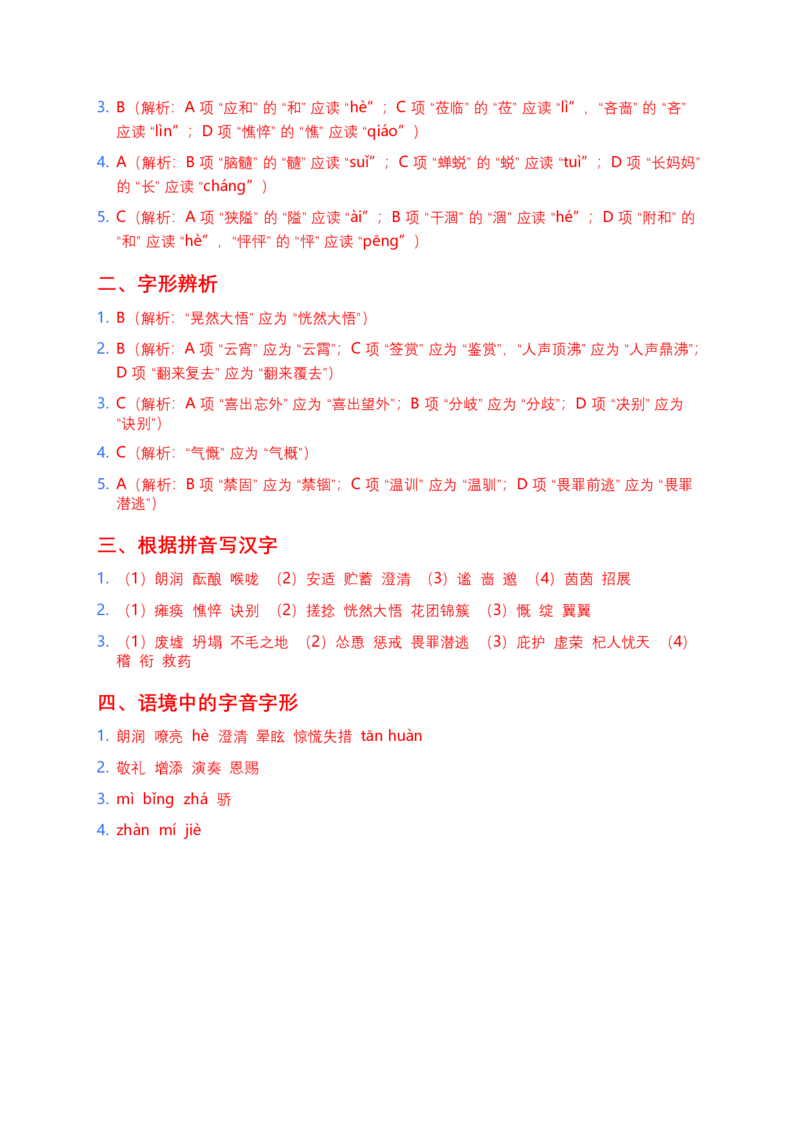 2026年中考语文字音字形专项模拟卷（七年级上册）（含答案）_中考复习资料_语数英物化_1语文中考复习_2026年中考复习（更新中）_2026年全国中考语文一轮复习讲义