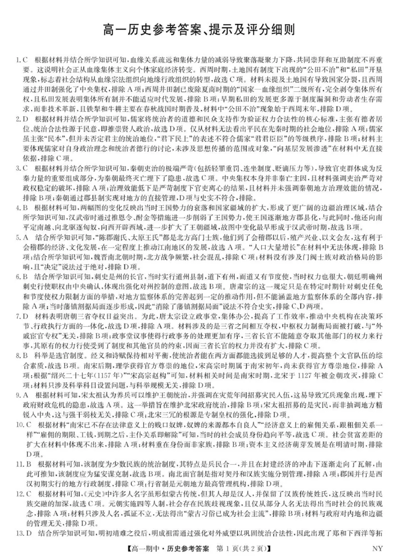 高一历史答案_2025年11月高一试卷_251110河河南省南阳市九师联盟2025-2026学年高一上学期期中考试_河南南阳市九师联盟2025-2026学年高一上学期期中考试历史试题（含答案）