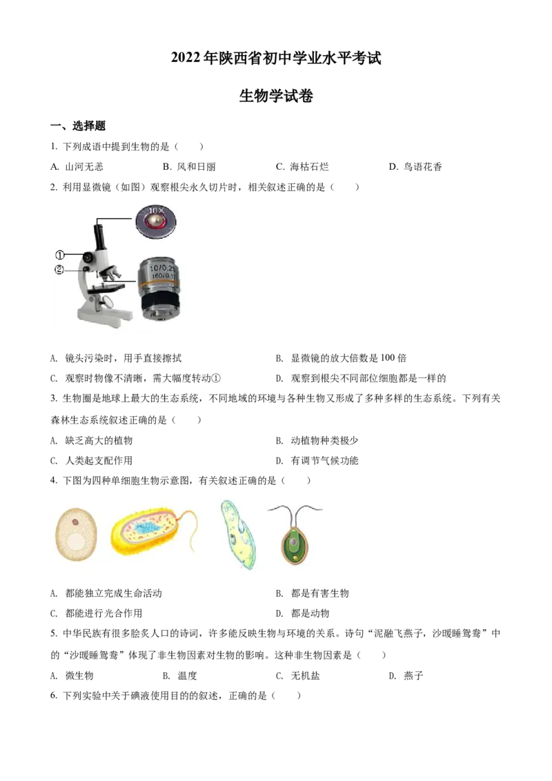 精品解析：2022年陕西省中考生物真题（A卷）（原卷版）_6生物中考复习_2025中考复习资料_中考真题（近三年）_2022年生物中考真题114份_精品解析：2022年陕西省中考生物真题（A卷）