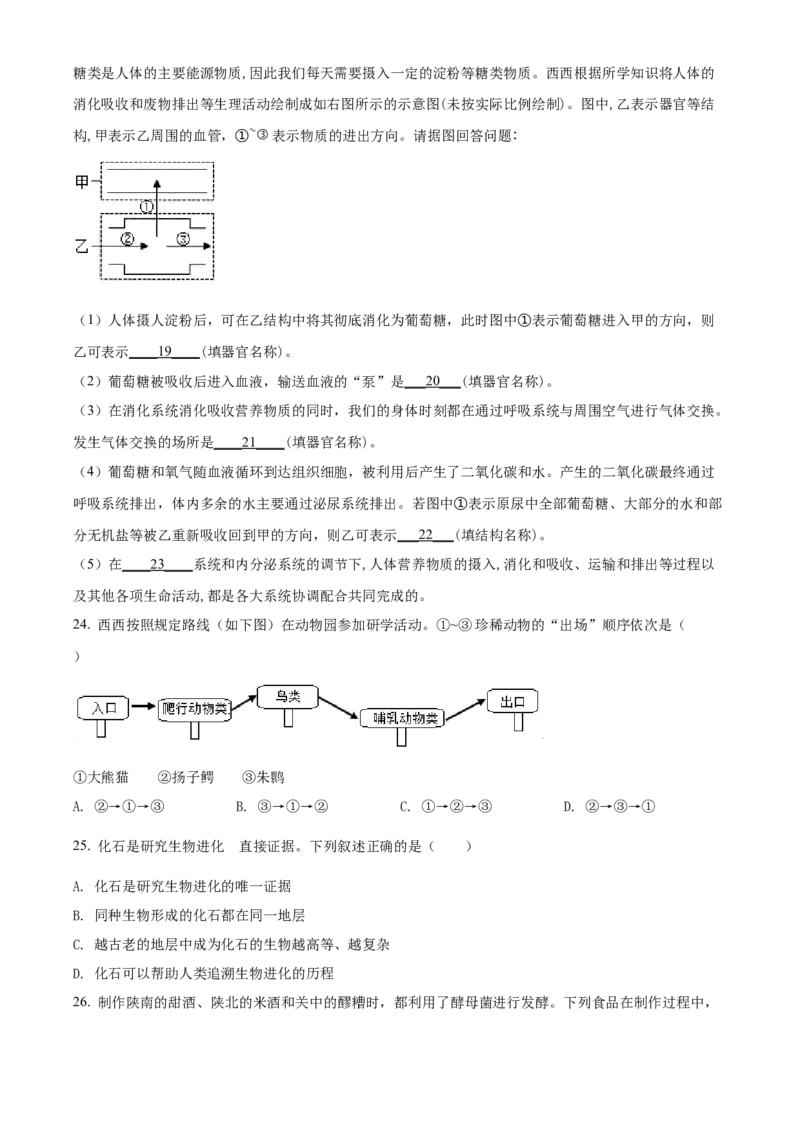 精品解析：2022年陕西省中考生物真题（A卷）（原卷版）_6生物中考复习_2025中考复习资料_中考真题（近三年）_2022年生物中考真题114份_精品解析：2022年陕西省中考生物真题（A卷）