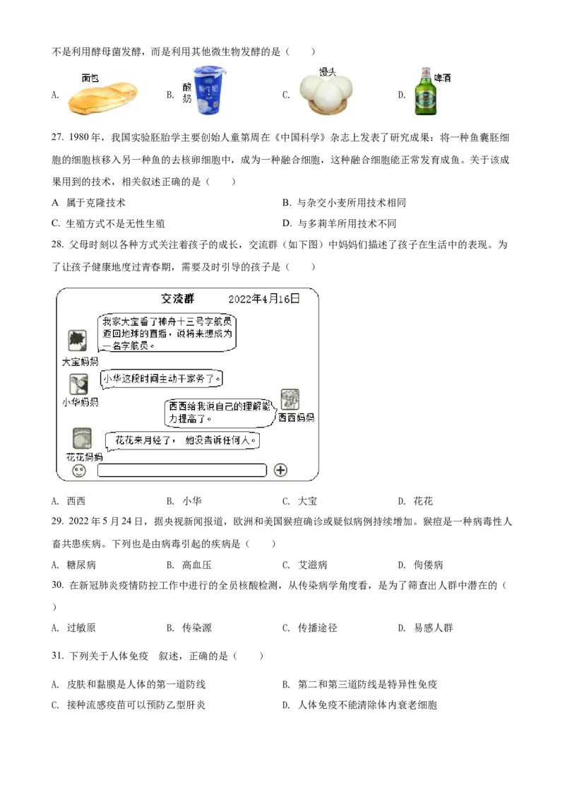 精品解析：2022年陕西省中考生物真题（A卷）（原卷版）_6生物中考复习_2025中考复习资料_中考真题（近三年）_2022年生物中考真题114份_精品解析：2022年陕西省中考生物真题（A卷）
