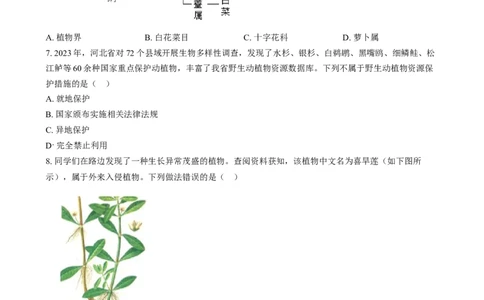 精品解析：2024年河北省八年级中考生物真题（原卷版）_new_6生物中考复习_2025中考复习资料_中考真题（近三年）_2024年生物中考真题