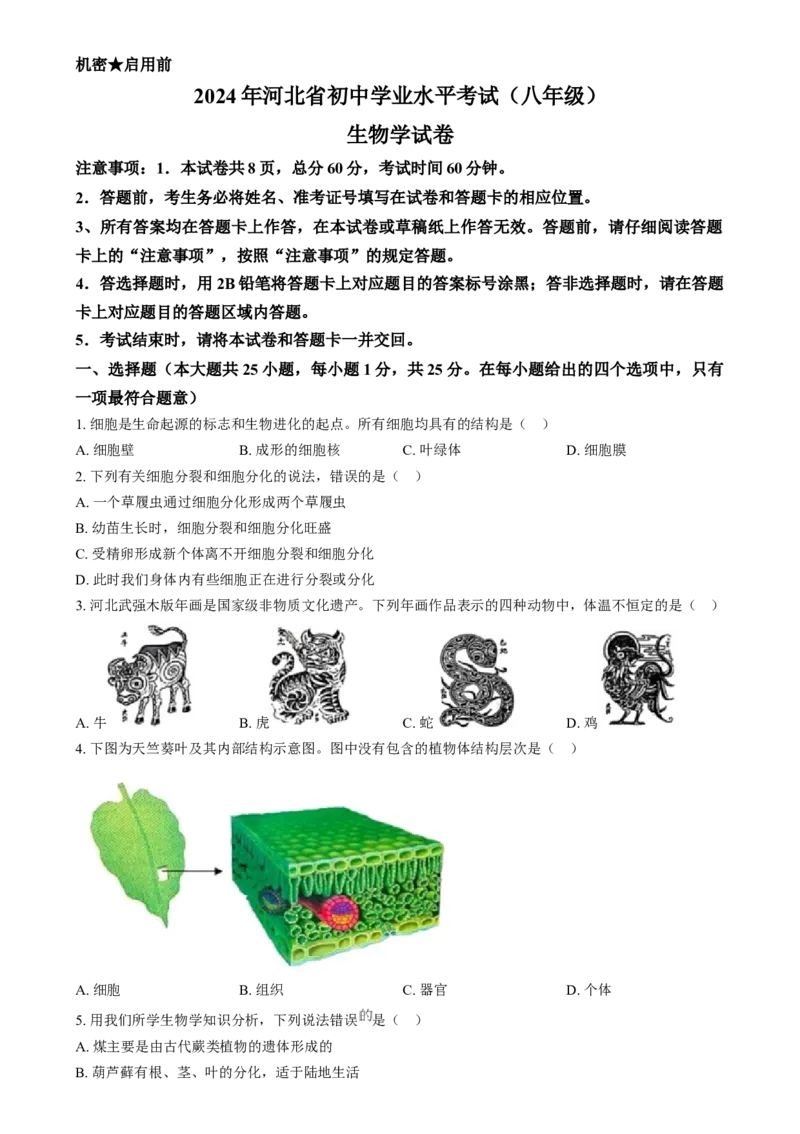 精品解析：2024年河北省八年级中考生物真题（原卷版）_new_6生物中考复习_2025中考复习资料_中考真题（近三年）_2024年生物中考真题
