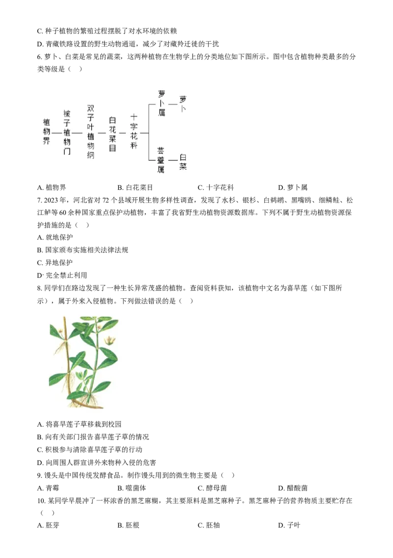 精品解析：2024年河北省八年级中考生物真题（原卷版）_new_6生物中考复习_2025中考复习资料_中考真题（近三年）_2024年生物中考真题