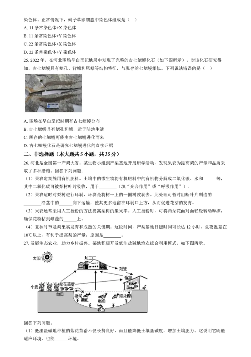 精品解析：2024年河北省八年级中考生物真题（原卷版）_new_6生物中考复习_2025中考复习资料_中考真题（近三年）_2024年生物中考真题