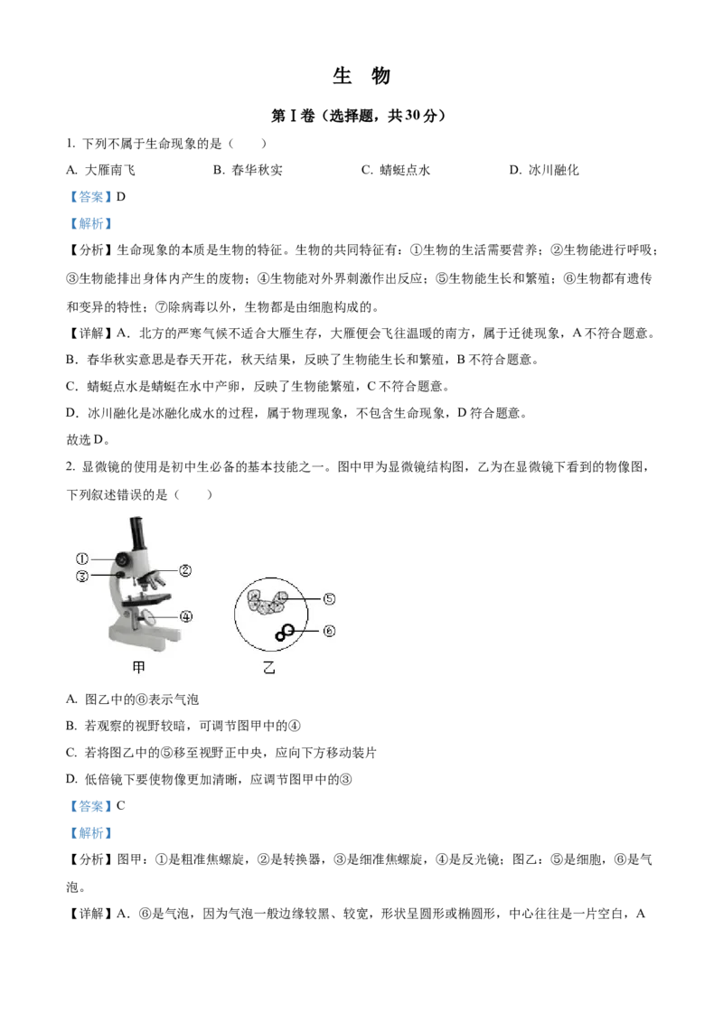精品解析：2022年广西贺州市中考生物真题（解析版）_6生物中考复习_2025中考复习资料_中考真题（近三年）_2022年生物中考真题114份_精品解析：2022年广西贺州市中考生物真题