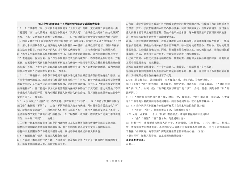 铁人中学2024级高一下学期开学考试语文试题答案_2025年03月试卷_0316黑龙江省大庆铁人中学2024-2025学年高一下学期开学考试