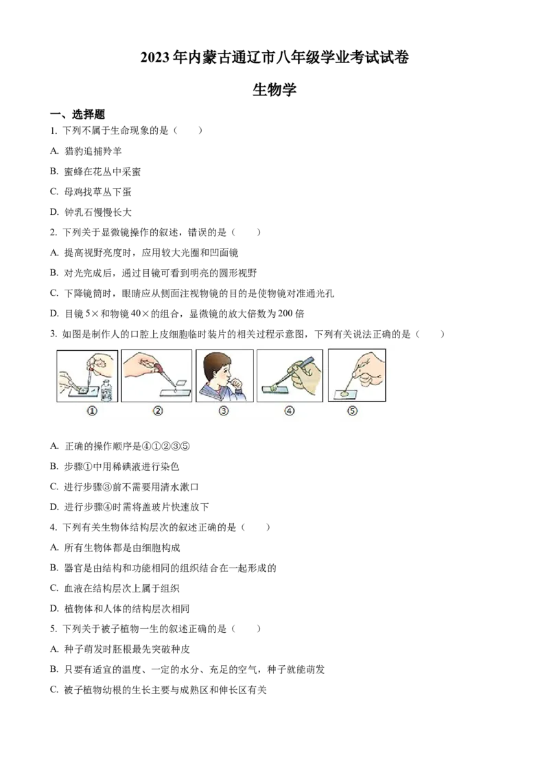精品解析：2023年内蒙古通辽市中考生物真题（原卷版）_new_6生物中考复习_2025中考复习资料_中考真题（近三年）_2023年生物中考真题