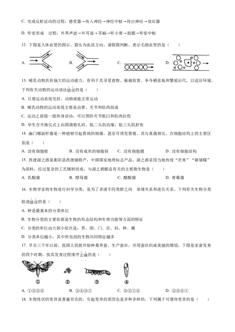 精品解析：2023年湖南省衡阳中考生物真题（原卷版）_new_6生物中考复习_2025中考复习资料_中考真题（近三年）_2023年生物中考真题