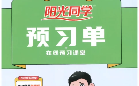 五下语文阳光同学预习单_2026春人教语文《阳光同学课时优化作业》_26春《阳光同学课时优化作业》语文RJ5下