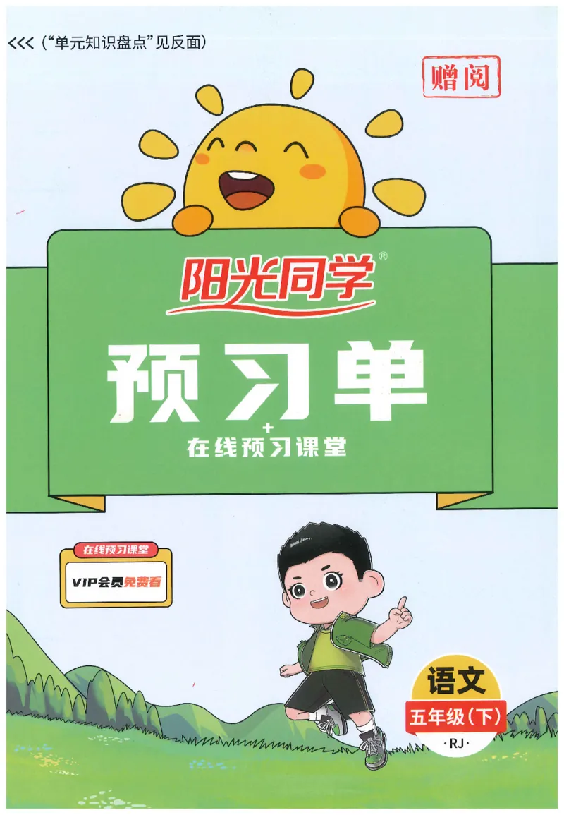 五下语文阳光同学预习单_2026春人教语文《阳光同学课时优化作业》_26春《阳光同学课时优化作业》语文RJ5下