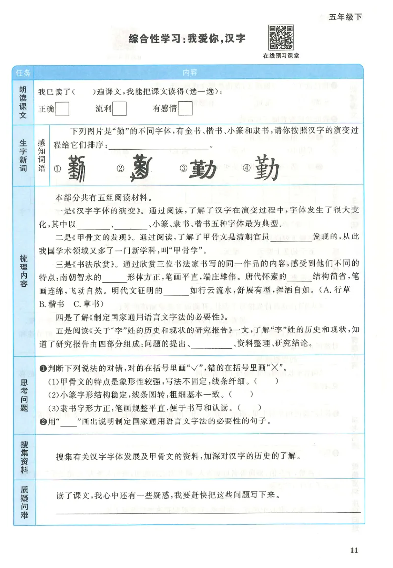 五下语文阳光同学预习单_2026春人教语文《阳光同学课时优化作业》_26春《阳光同学课时优化作业》语文RJ5下