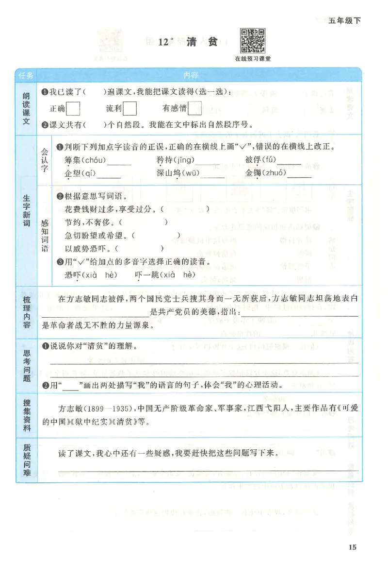 五下语文阳光同学预习单_2026春人教语文《阳光同学课时优化作业》_26春《阳光同学课时优化作业》语文RJ5下