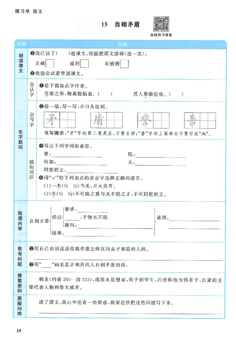 五下语文阳光同学预习单_2026春人教语文《阳光同学课时优化作业》_26春《阳光同学课时优化作业》语文RJ5下