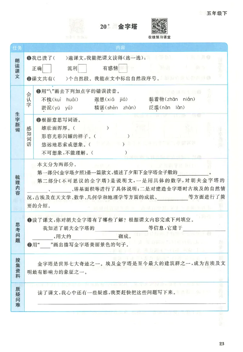 五下语文阳光同学预习单_2026春人教语文《阳光同学课时优化作业》_26春《阳光同学课时优化作业》语文RJ5下