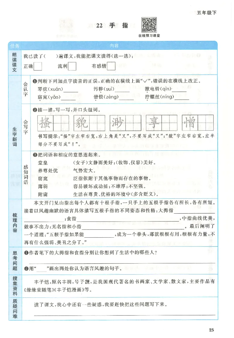 五下语文阳光同学预习单_2026春人教语文《阳光同学课时优化作业》_26春《阳光同学课时优化作业》语文RJ5下