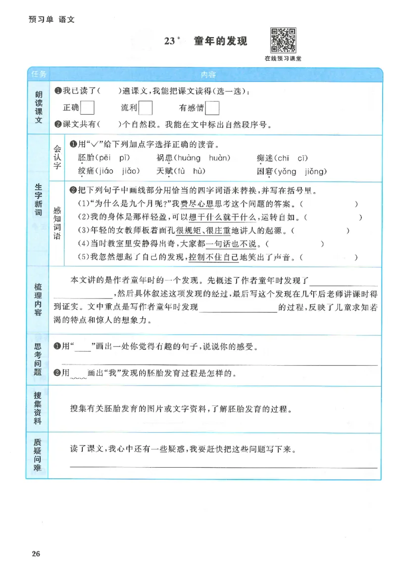 五下语文阳光同学预习单_2026春人教语文《阳光同学课时优化作业》_26春《阳光同学课时优化作业》语文RJ5下