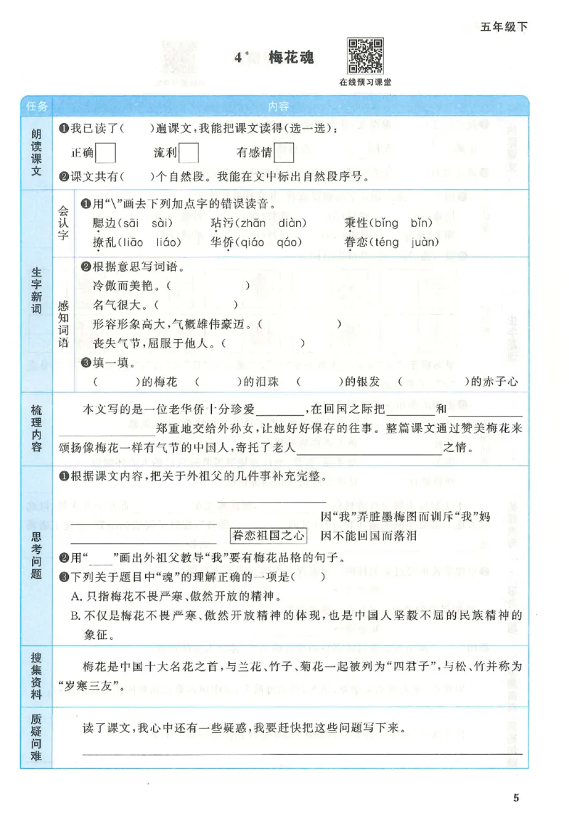五下语文阳光同学预习单_2026春人教语文《阳光同学课时优化作业》_26春《阳光同学课时优化作业》语文RJ5下