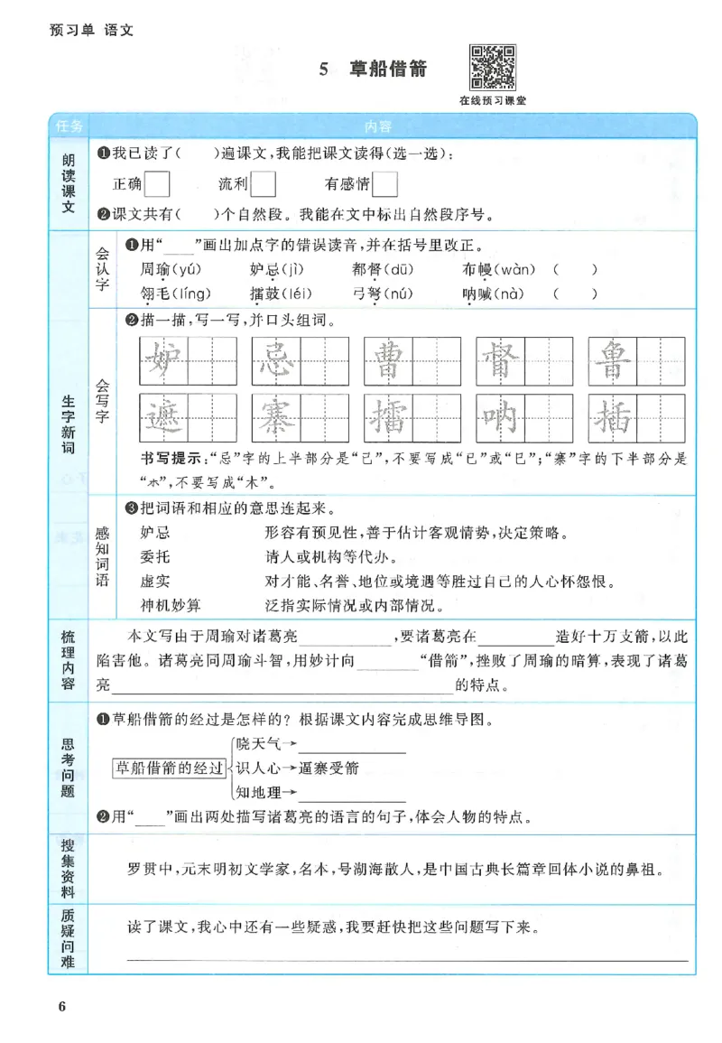 五下语文阳光同学预习单_2026春人教语文《阳光同学课时优化作业》_26春《阳光同学课时优化作业》语文RJ5下