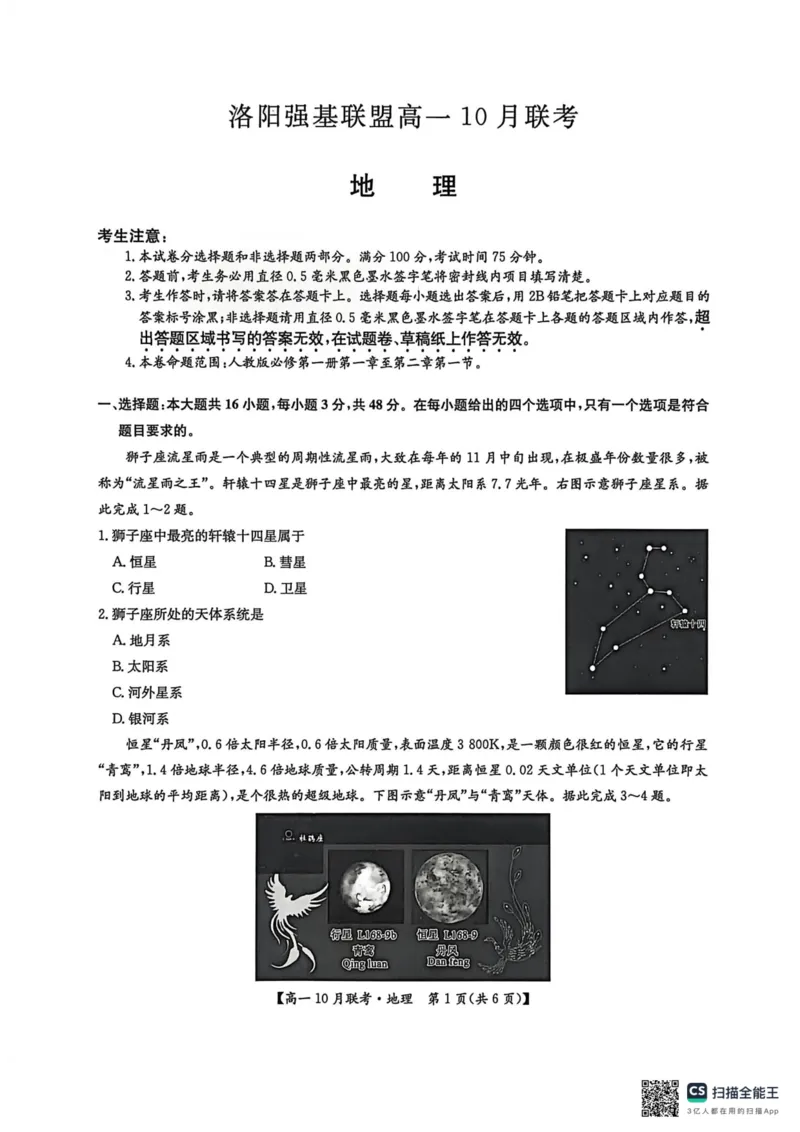 高一地理2025-10-1513.35_2025年10月高一试卷_251019河南洛阳强基联盟2025-2026学年高一上学期10月联考（全）_河南洛阳强基联盟2025-2026学年高一上学期10月联考地理试题含答案