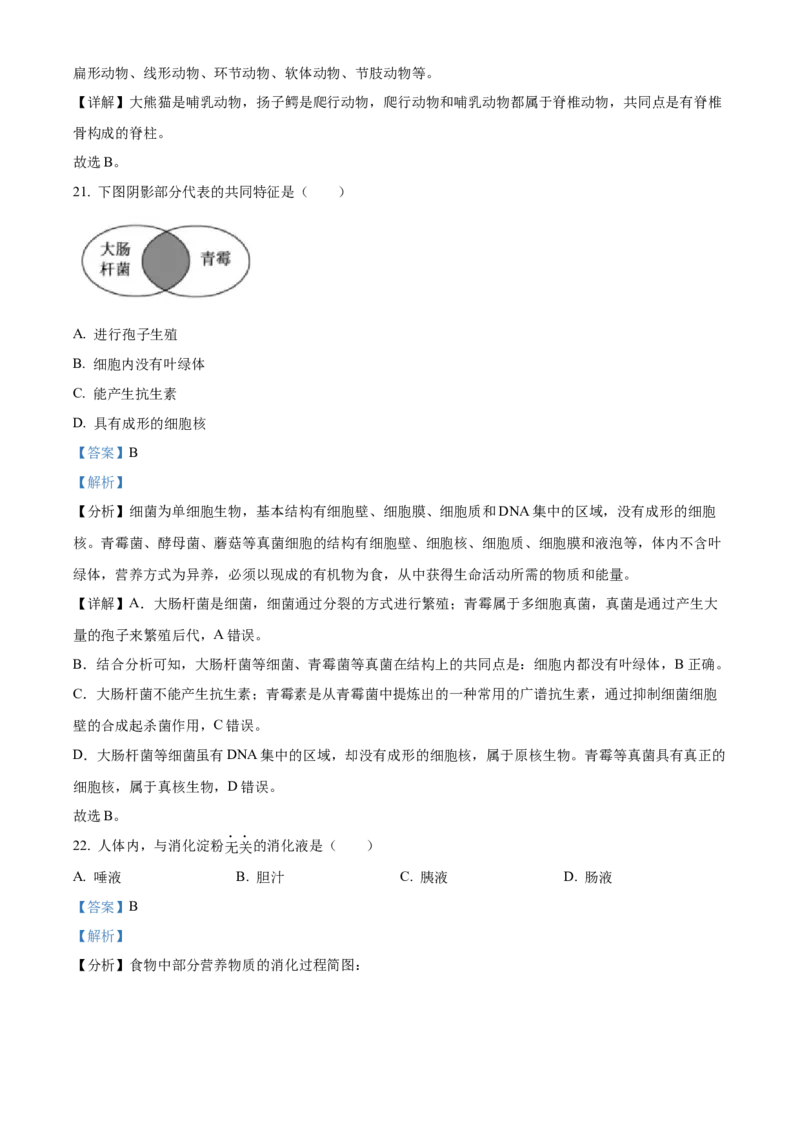 精品解析：2023年福建省中考生物真题（解析版）_new_6生物中考复习_2025中考复习资料_中考真题（近三年）_2023年生物中考真题