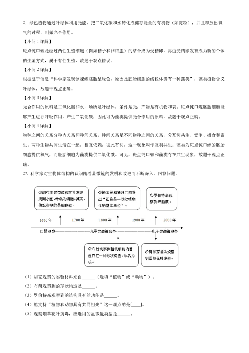精品解析：2023年福建省中考生物真题（解析版）_new_6生物中考复习_2025中考复习资料_中考真题（近三年）_2023年生物中考真题