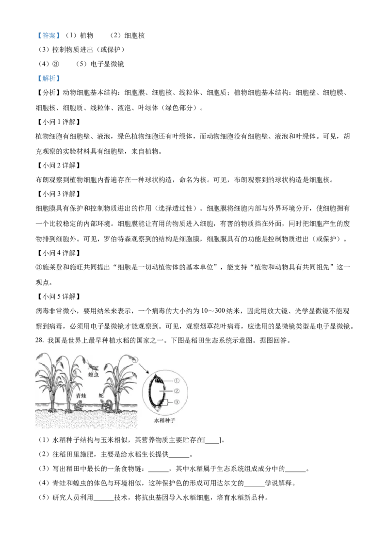 精品解析：2023年福建省中考生物真题（解析版）_new_6生物中考复习_2025中考复习资料_中考真题（近三年）_2023年生物中考真题