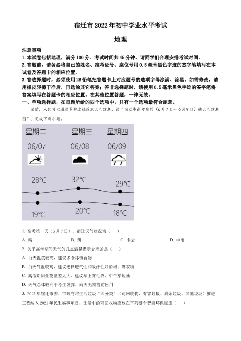 精品解析：2022年江苏省宿迁市中考地理真题（原卷版）_7地理中考复习_2025中考复习资料_中考真题（近三年）_2022年中考地理试卷104份_精品解析：2022年江苏省宿迁市中考地理真题