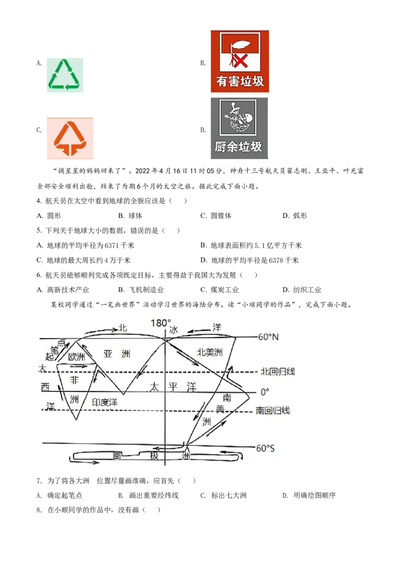 精品解析：2022年江苏省宿迁市中考地理真题（原卷版）_7地理中考复习_2025中考复习资料_中考真题（近三年）_2022年中考地理试卷104份_精品解析：2022年江苏省宿迁市中考地理真题