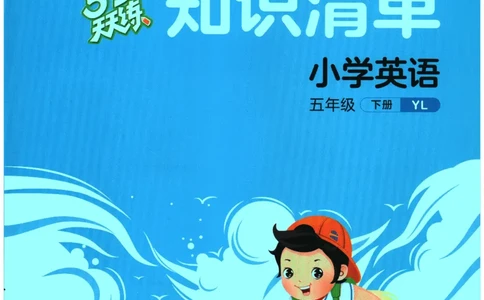 2026春《53天天练》英语YL5下知识清单_2026春小学教辅大合集_7-26春《53天天练》系列_26春《53天天练》英语_26春《53天天练》英语YL_2026春《53天天练》英语YL5下